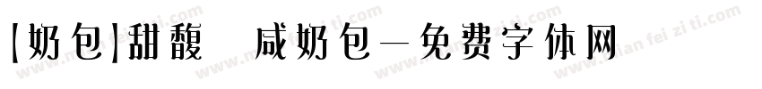 【奶包】甜馥 咸奶包字体转换